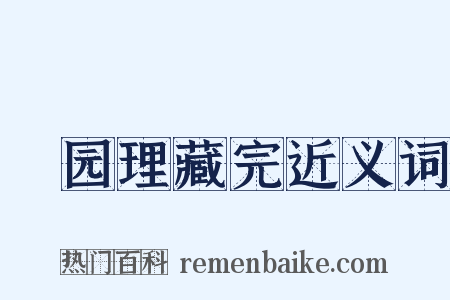 祇园理藏完近义词是什么意思的图片